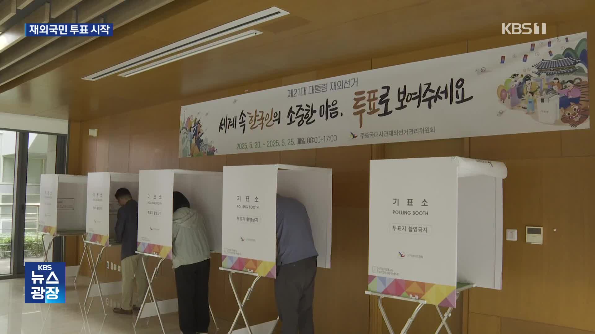 재외국민 투표 시작…118개국 25만 명 “주권 행사해야죠”