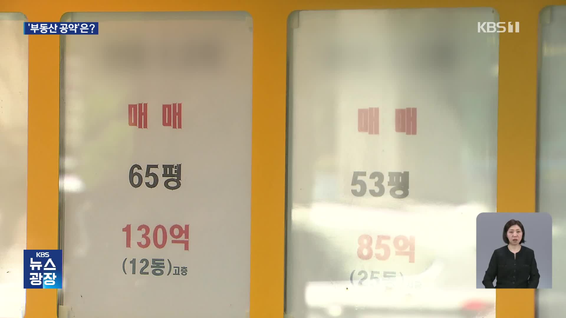 [공약검증] 서울 재건축 신고가 속출…숫자 사라진 부동산 공약