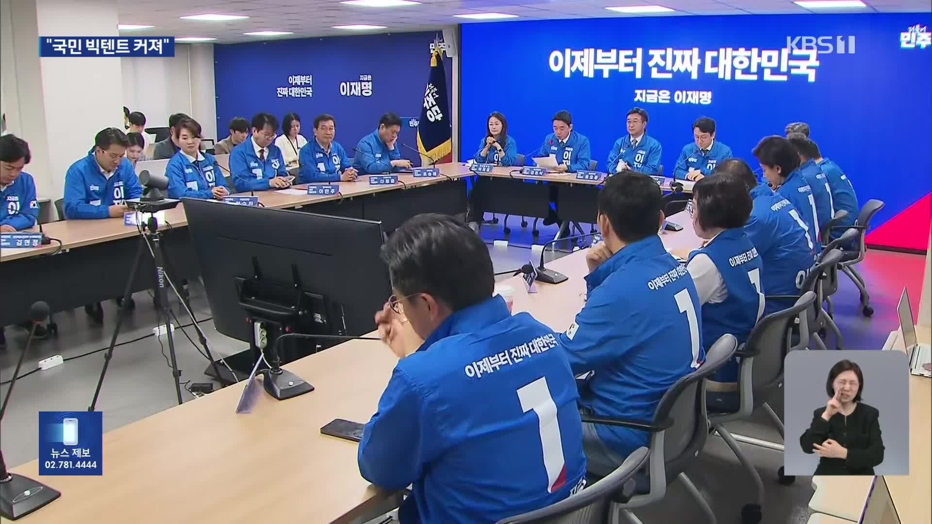 민주당 “‘국민통합’ 빅텐트 커져…국민의힘은 ‘내란 텐트’”