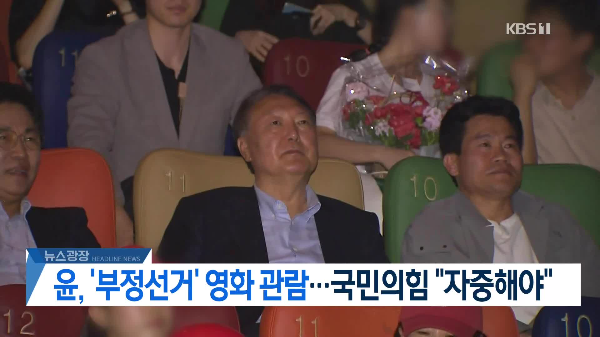 [뉴스광장 2부 헤드라인]