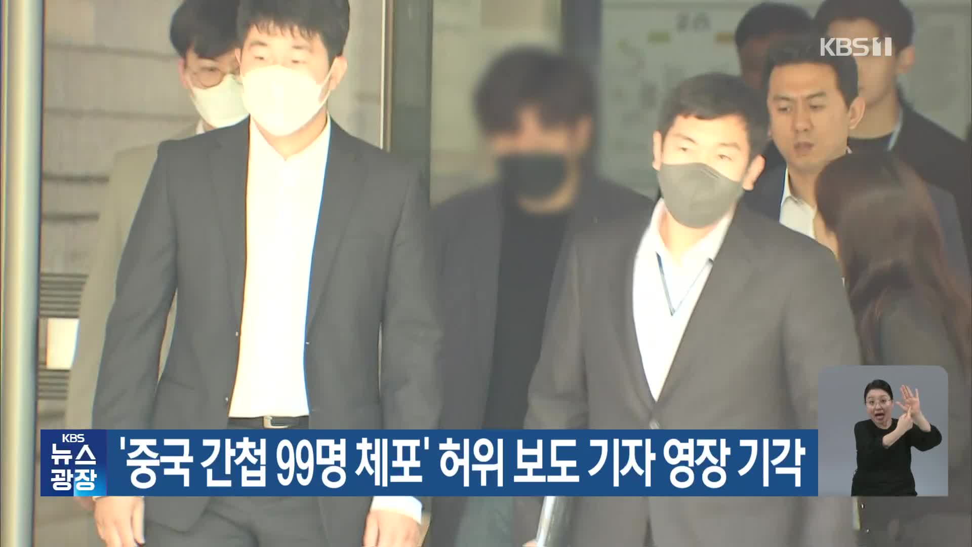 ‘중국 간첩 99명 체포’ 허위 보도 기자 영장 기각