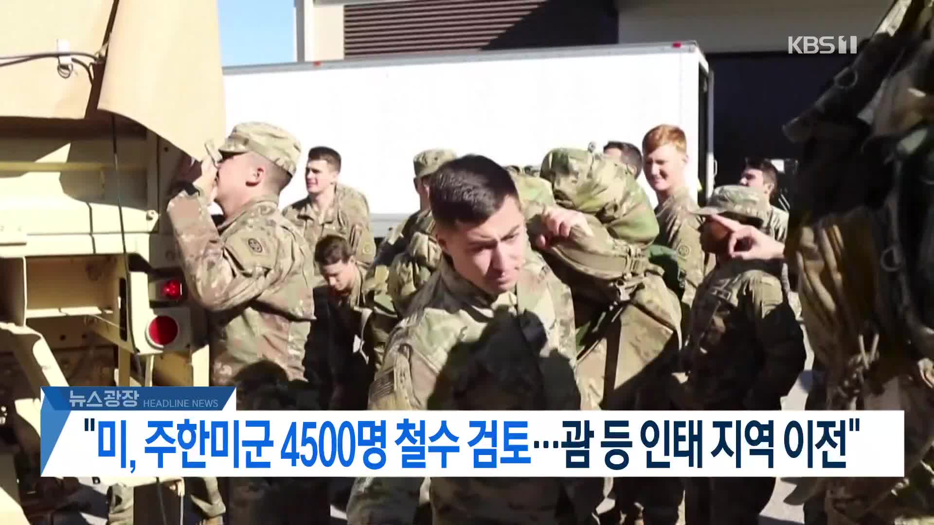 [뉴스광장 2부 헤드라인]