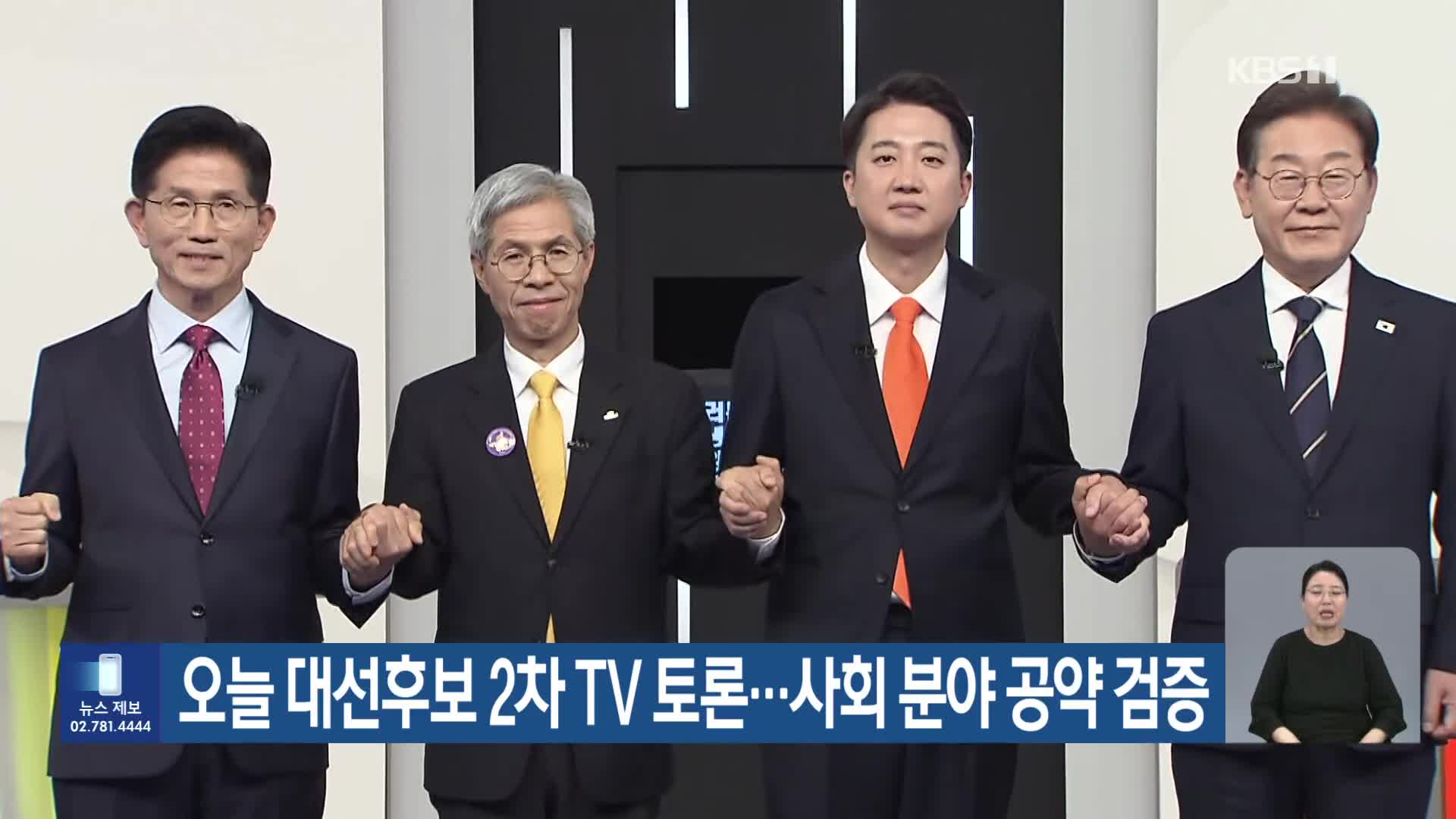 오늘 대선후보 2차 TV 토론…사회 분야 공약 검증