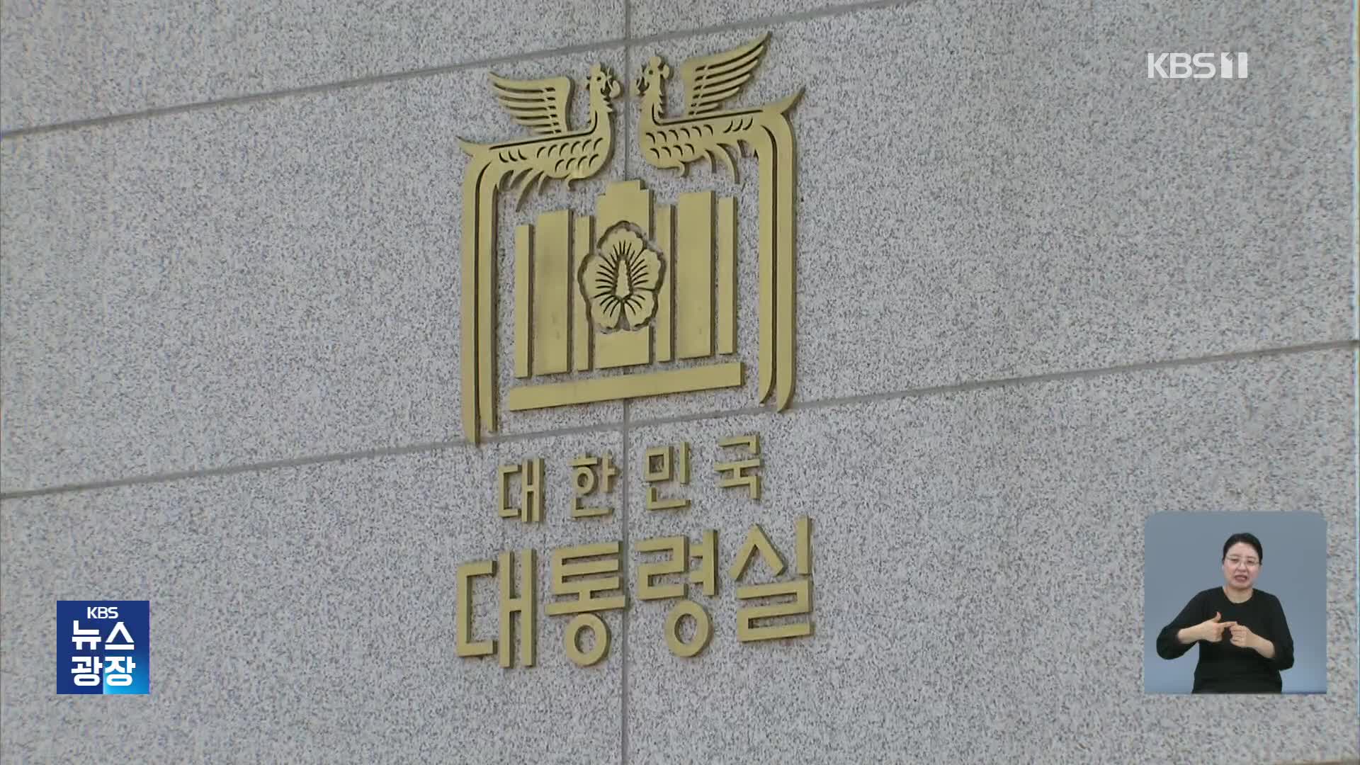 경찰, 윤 비화폰 서버 기록 확보…판도라 상자 열리나?