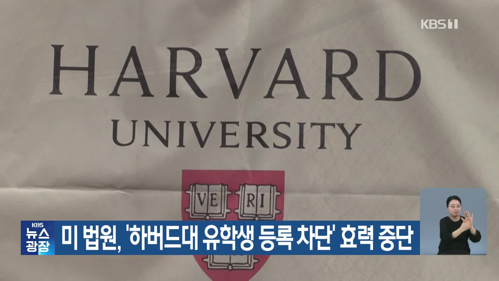 미 법원, ‘하버드대 유학생 등록 차단’ 효력 중단
