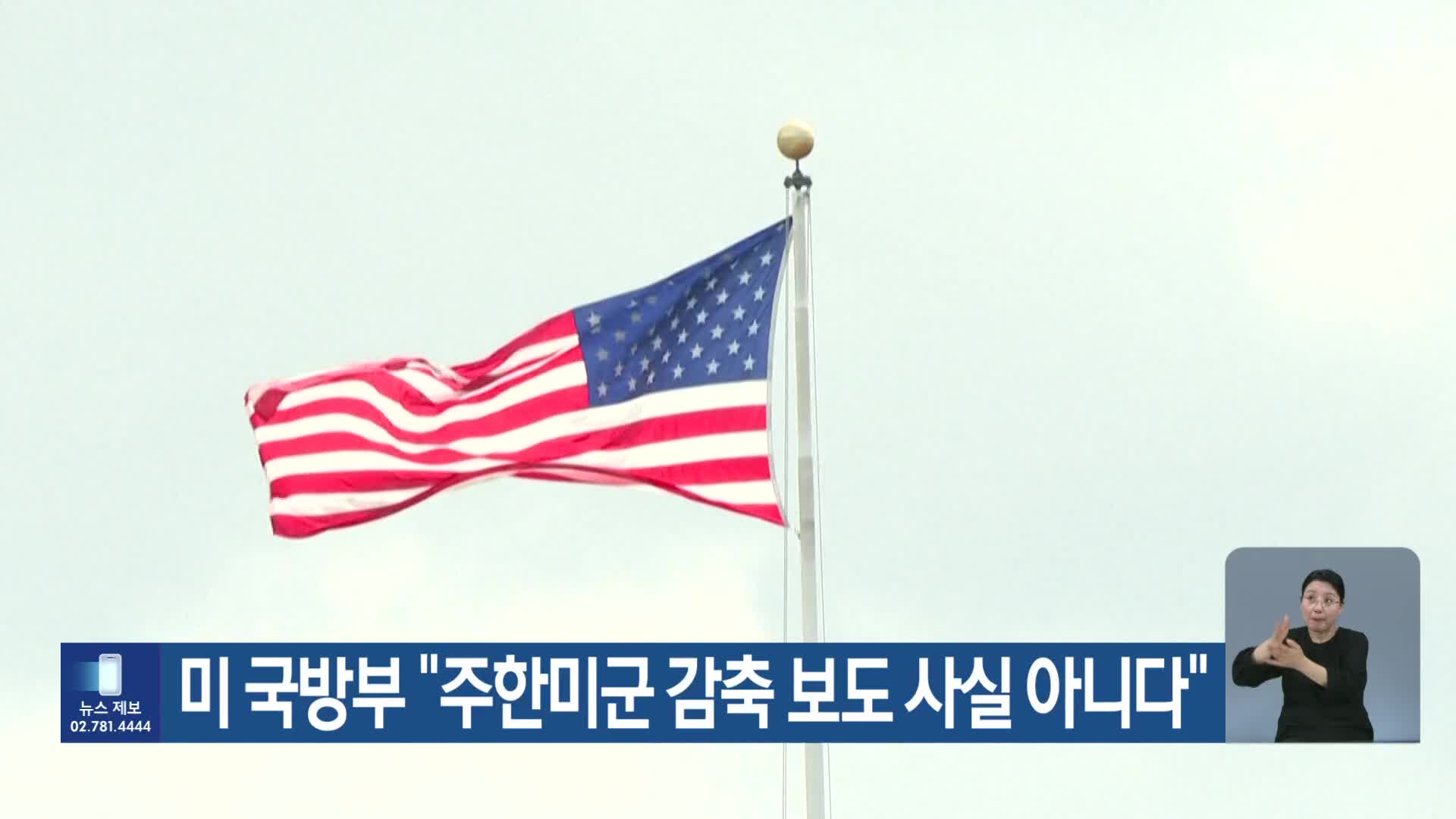 미 국방부 “주한미군 감축 보도 사실 아니다”