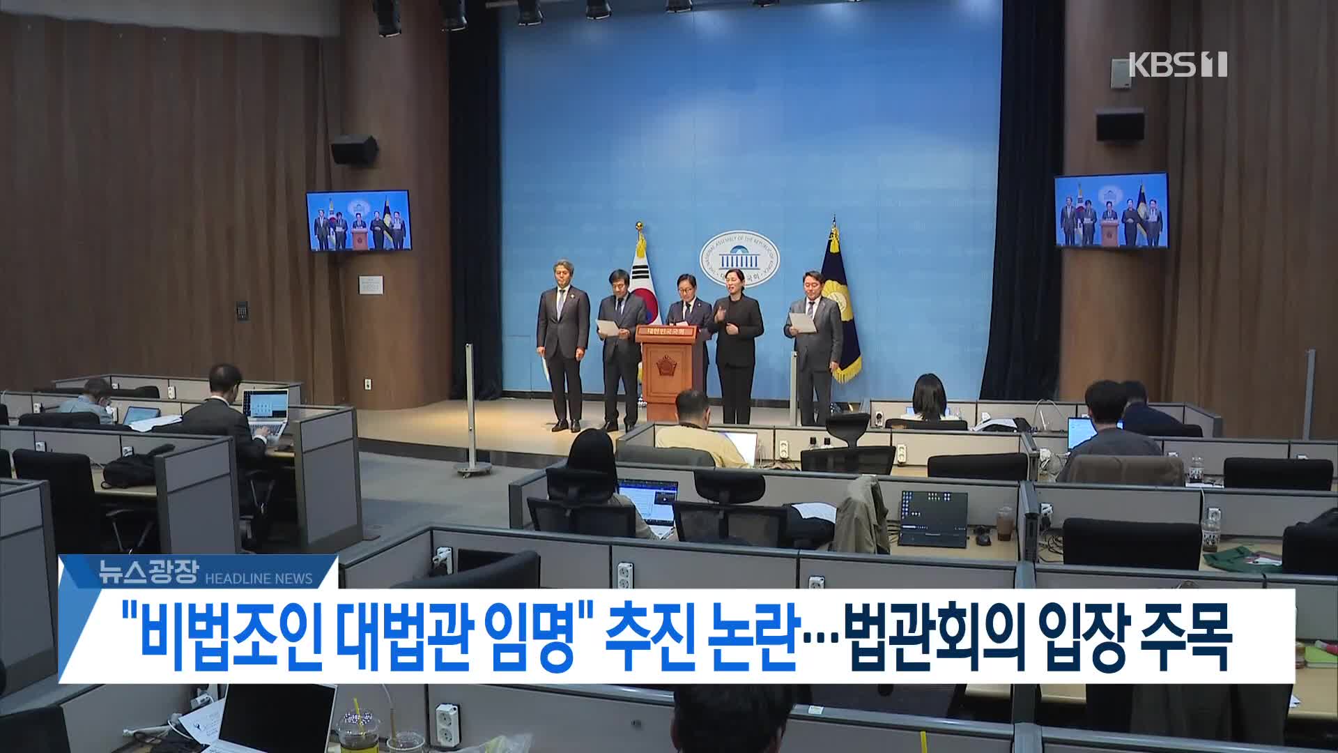 [뉴스광장 2부 헤드라인]