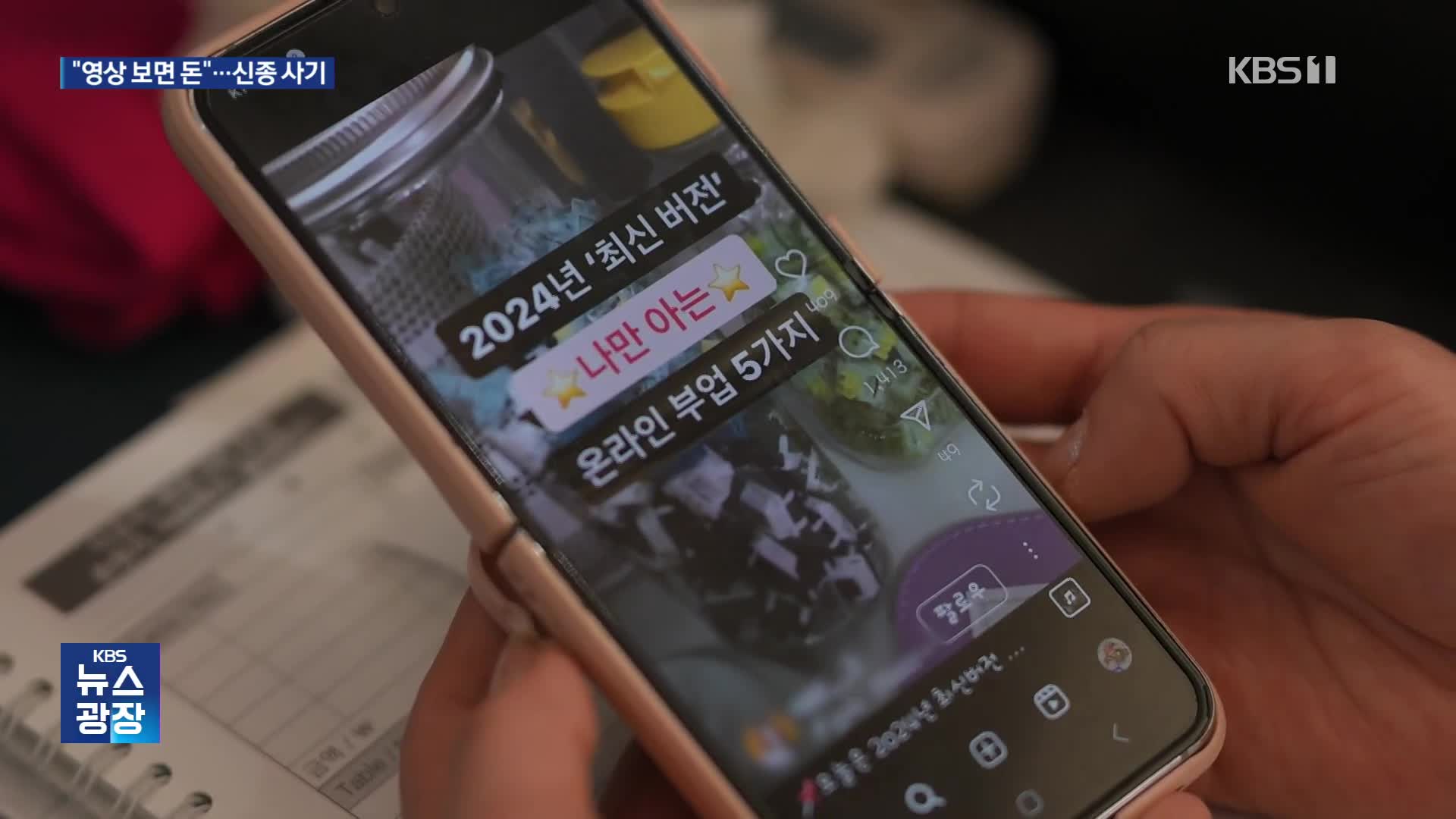 “영상 보면 돈 드려요”…알고 보니 ‘부업’ 사기