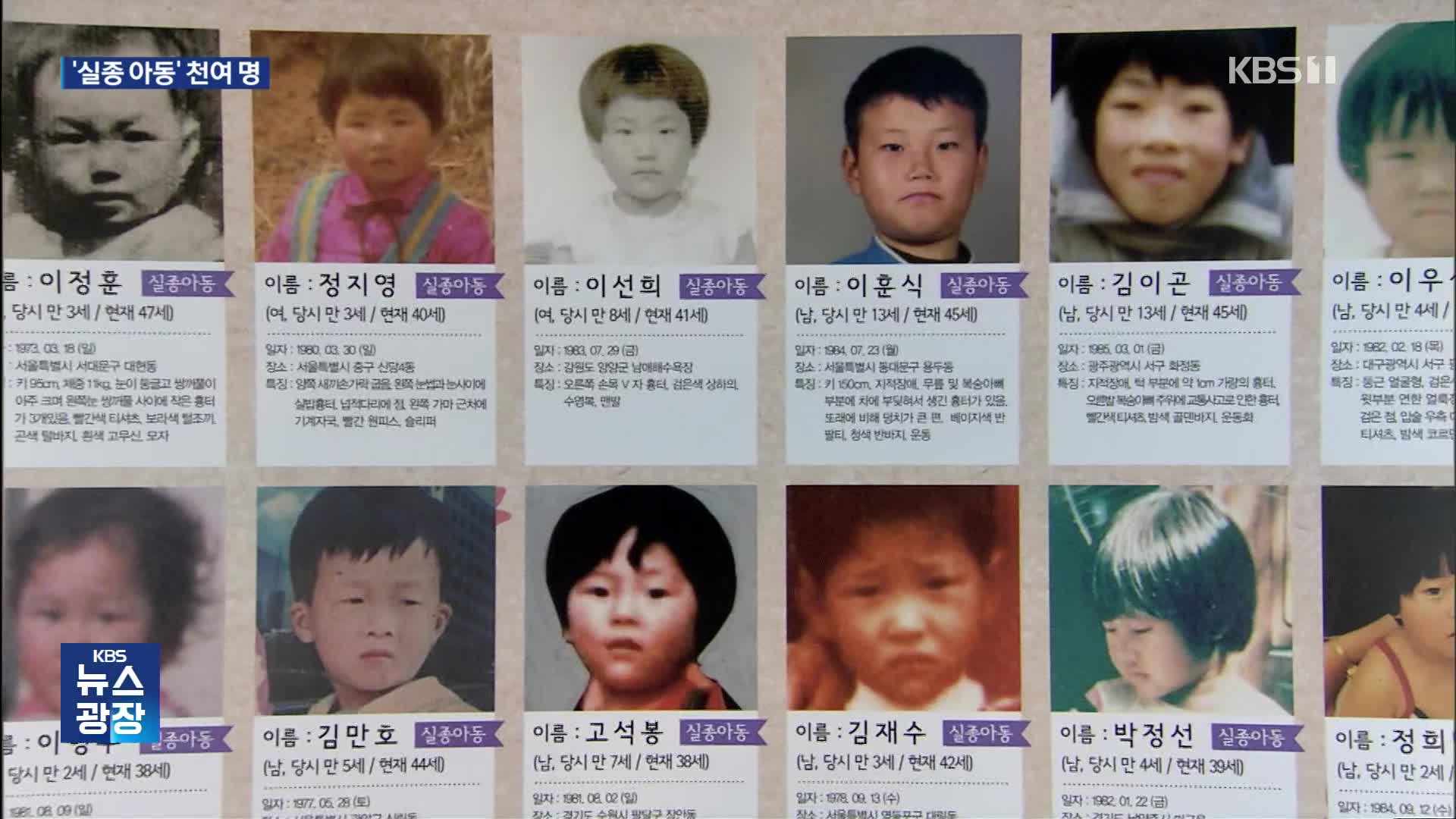 사라진 아이 기다리는 부모들…‘장기 실종아동’ 천여 명