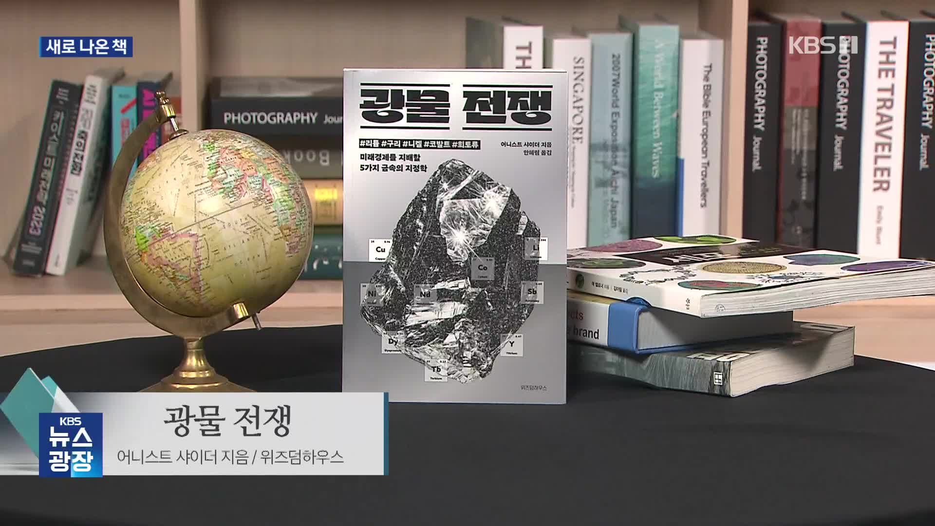 [새로 나온 책] 미래 경제를 위한 총성 없는 전쟁 ‘광물 전쟁’ 외