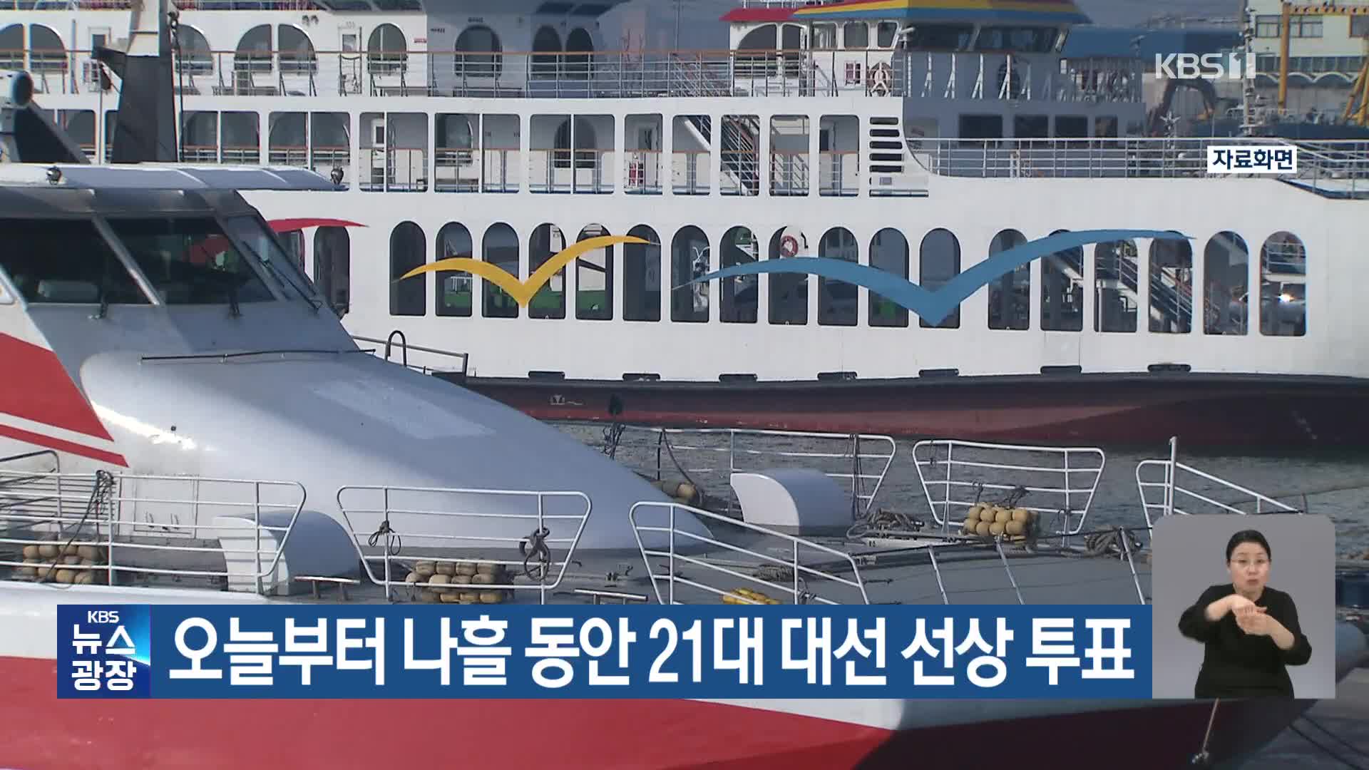 오늘부터 나흘 동안 21대 대선 선상 투표
