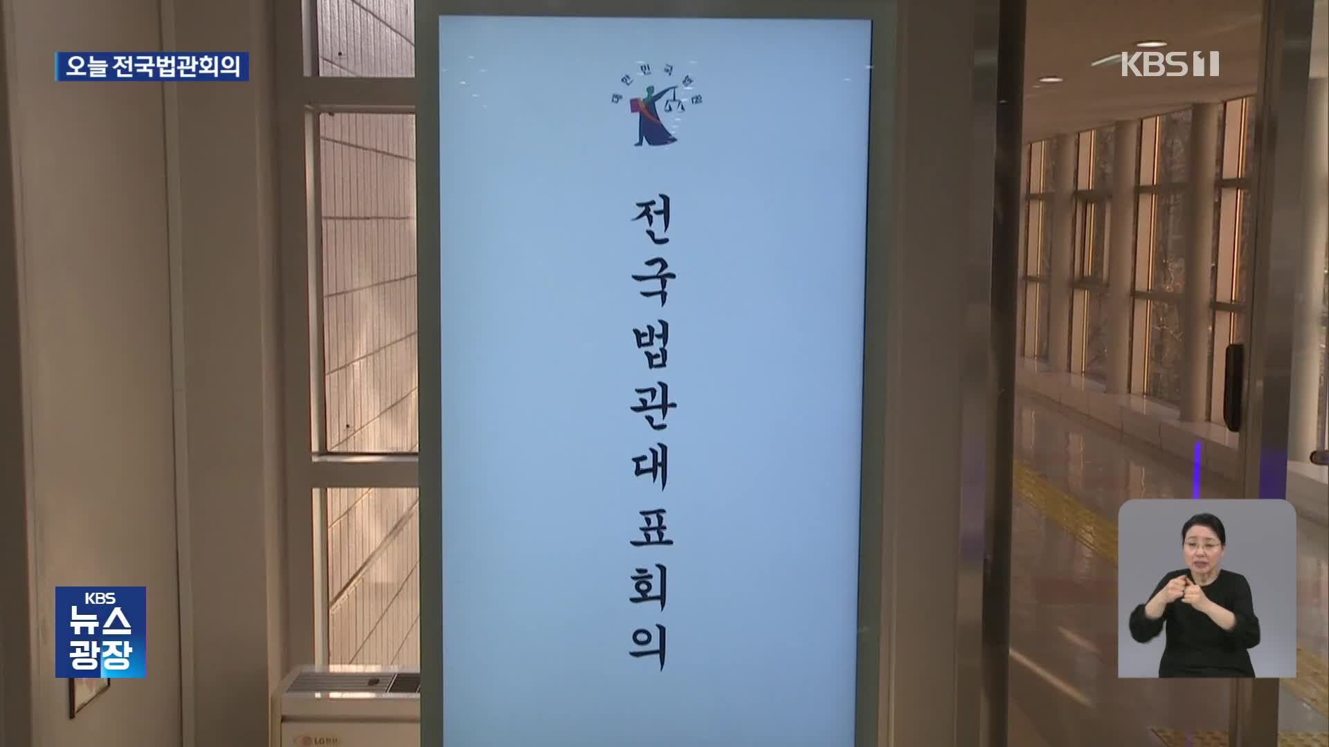 오늘 전국법관대표회의…‘사법신뢰·재판독립’ 입장 나올까?