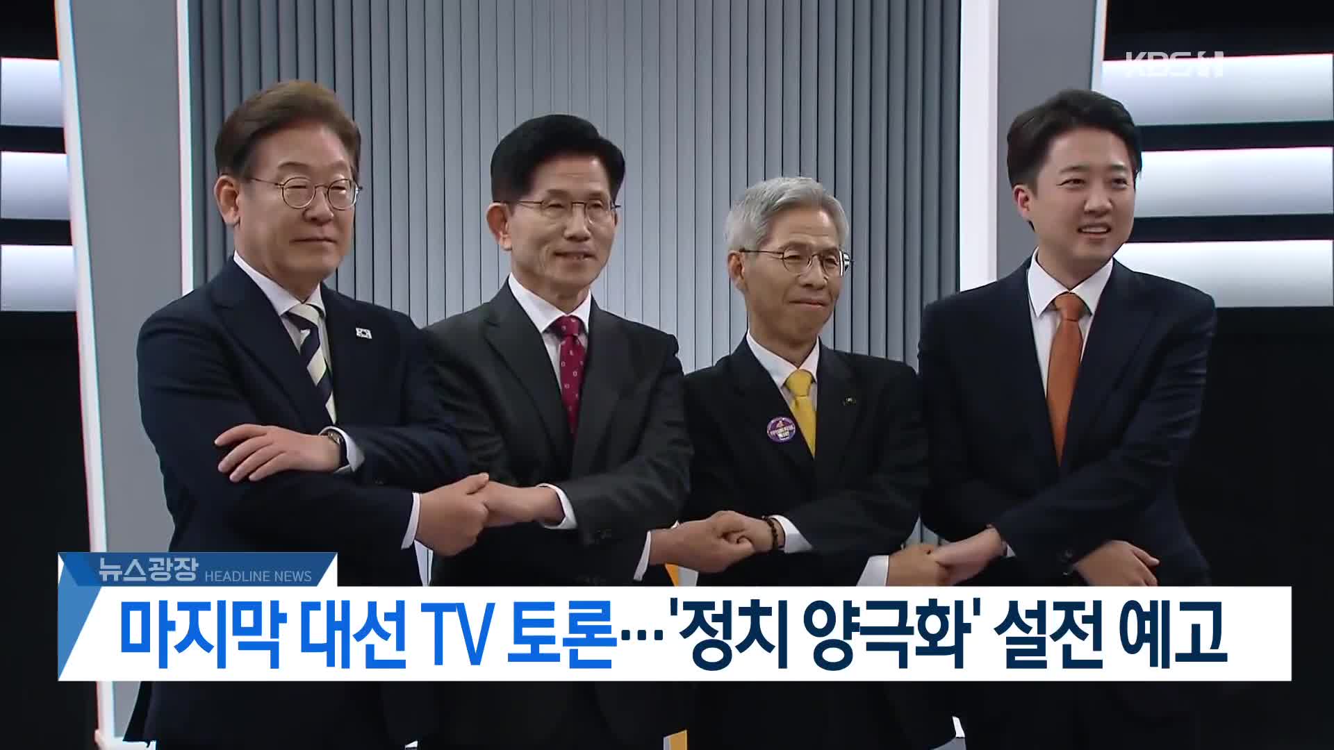 [뉴스광장 2부 헤드라인]