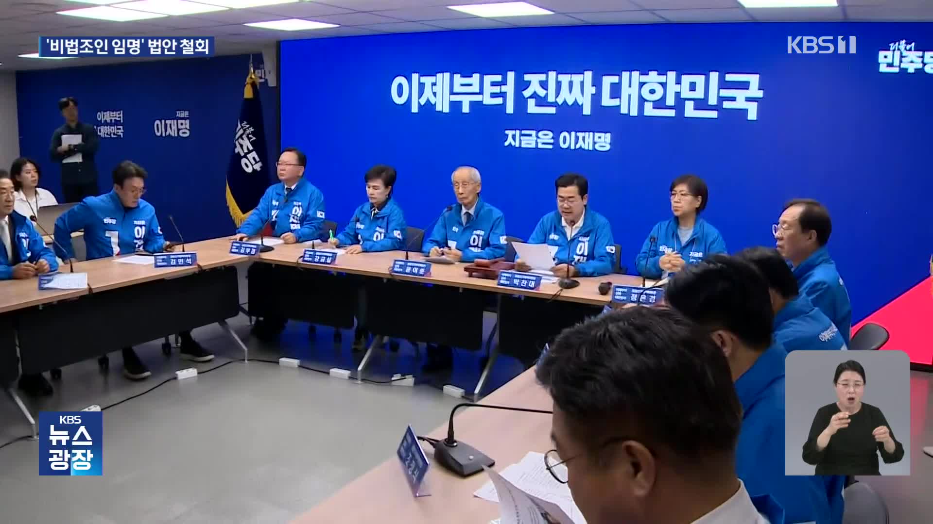 민주당 “법조계 우려 법안 철회”…국민의힘 “비난 잠재우기용 꼼수”