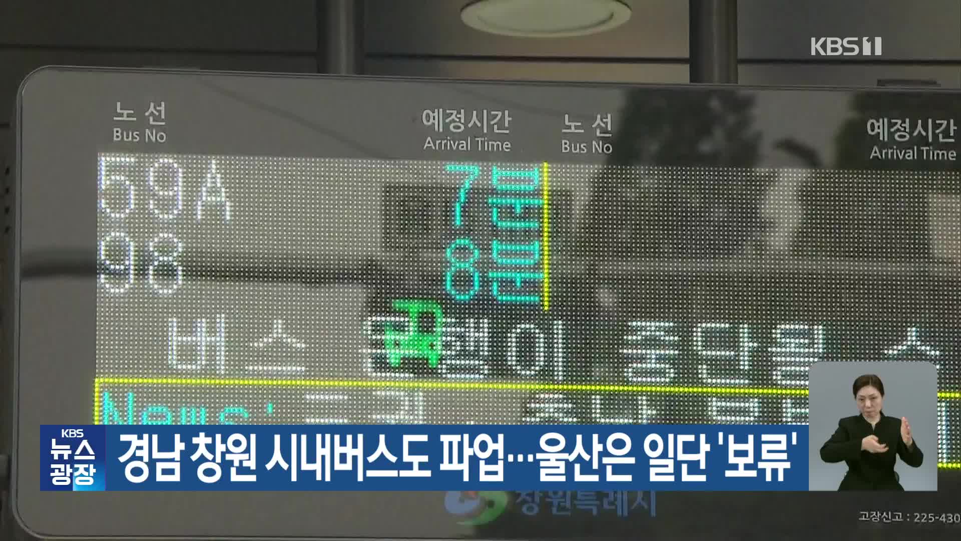 경남 창원 시내버스도 파업…울산은 일단 ‘보류’