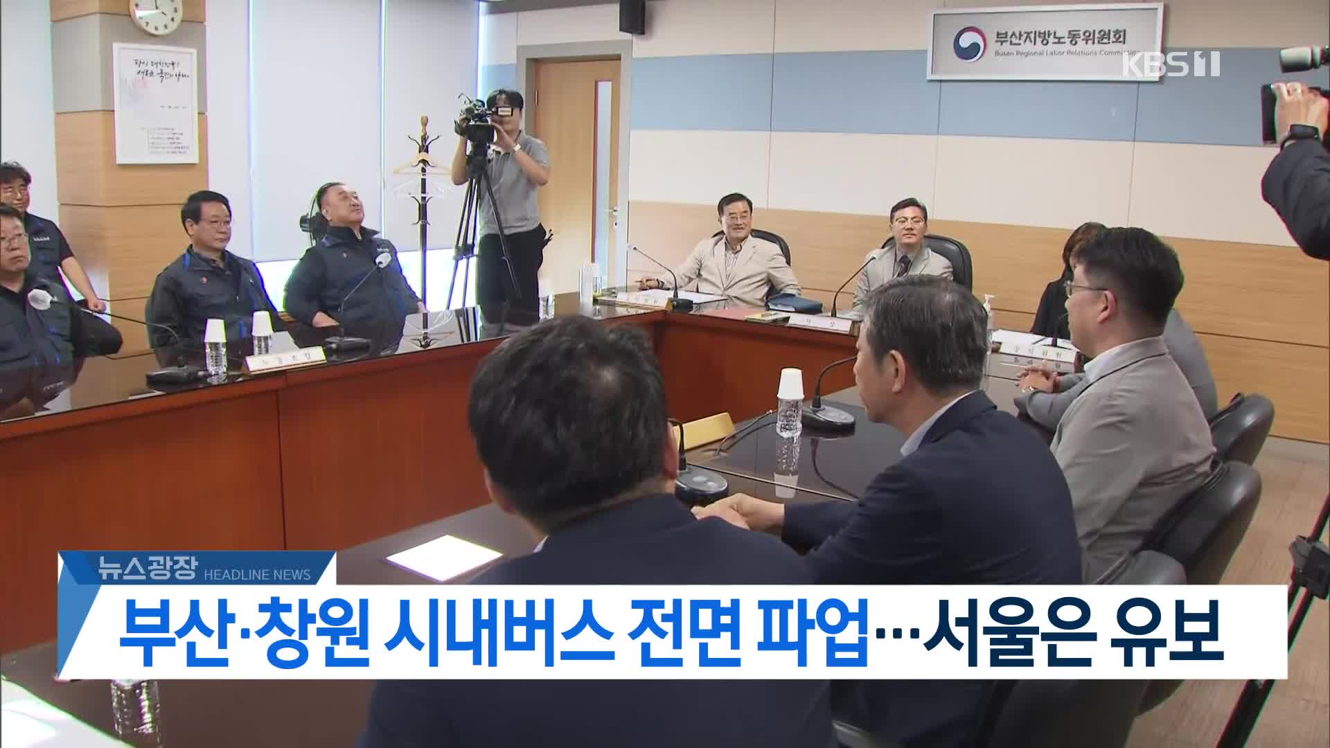 [뉴스광장 2부 헤드라인]