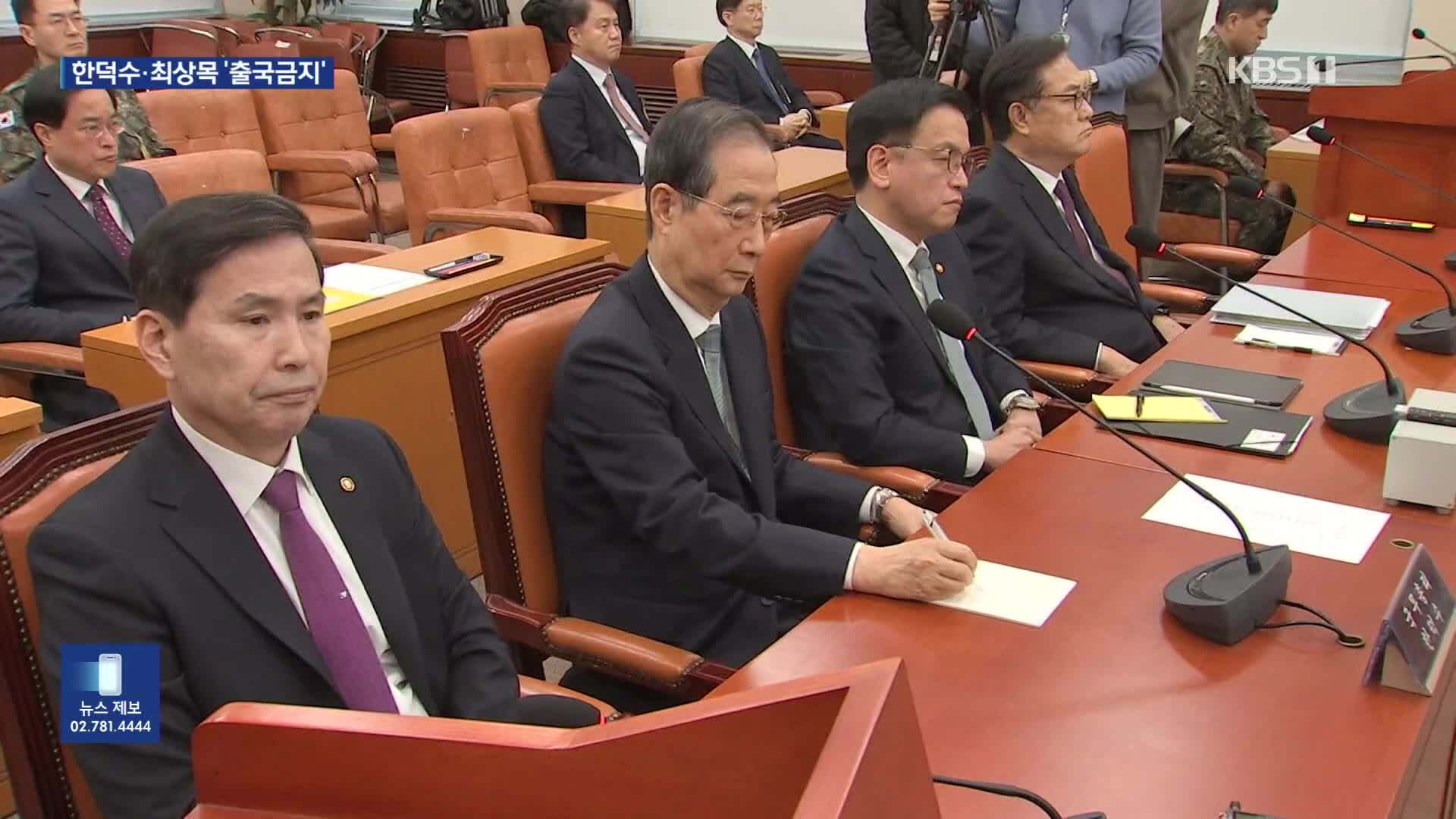 경찰, ‘내란 혐의’ 한덕수·최상목·이상민 출국금지