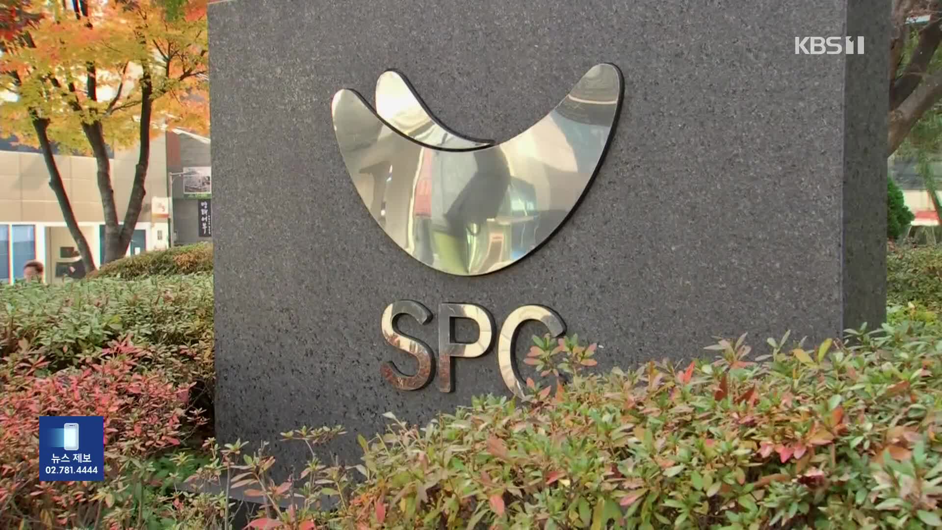 ‘노동자 사망’ SPC삼립 어제 현장감식…불매 운동 조짐도