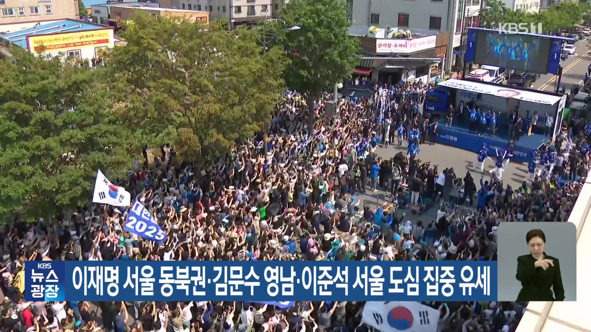 이재명 서울 동북권·김문수 영남·이준석 서울 도심 집중 유세