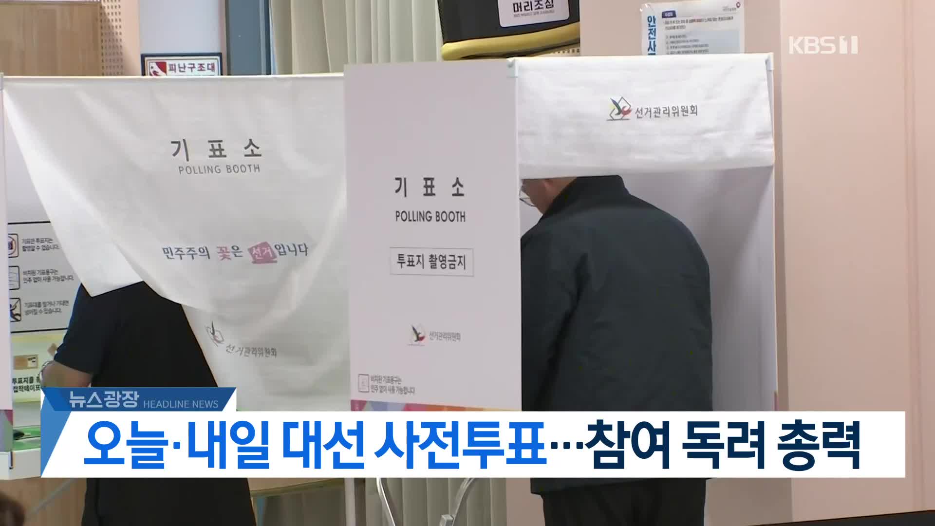 [뉴스광장 2부 헤드라인]