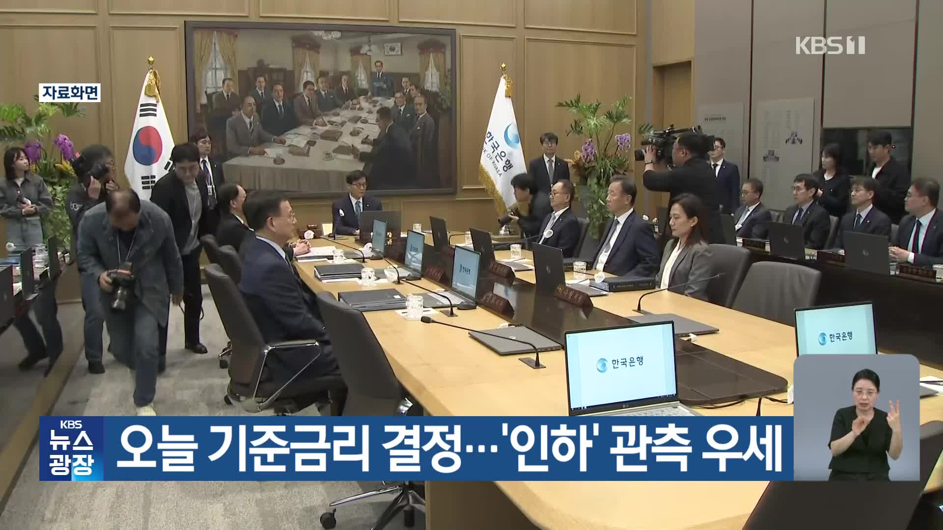 오늘 기준금리 결정…‘인하’ 관측 우세