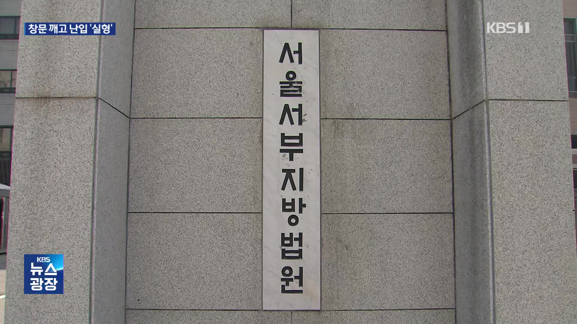 서부지법 창문 깬 남성 실형…취재진 폭행엔 ‘집행유예’