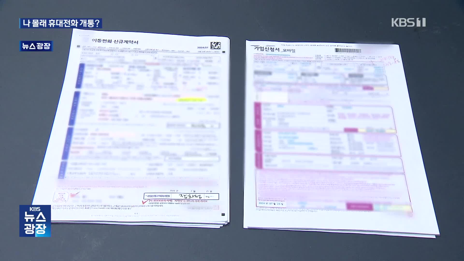 나 몰래 휴대전화 개통…“수백만 원 독촉 전화 시달려”