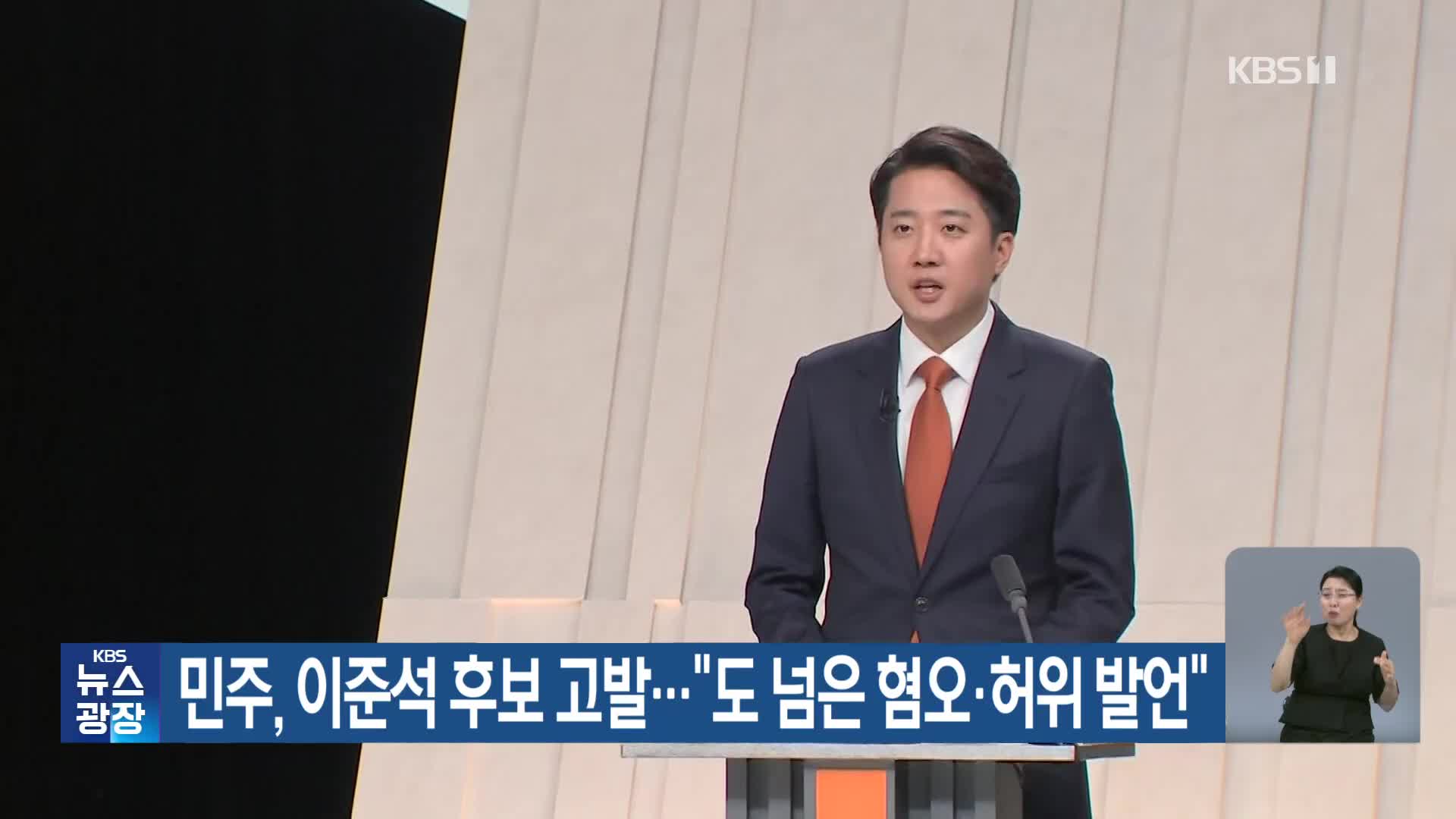 민주, 이준석 후보 고발…“도 넘은 혐오·허위 발언”