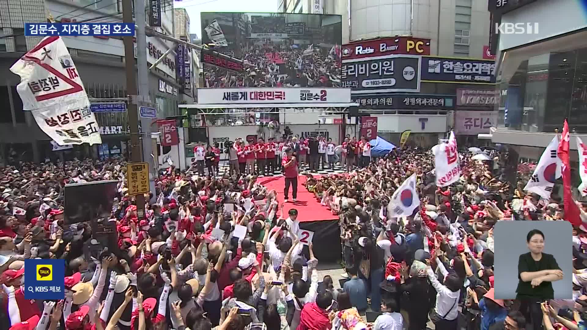 김문수 “이재명 괴물 독재 막아야…계엄·탄핵 없을 것”