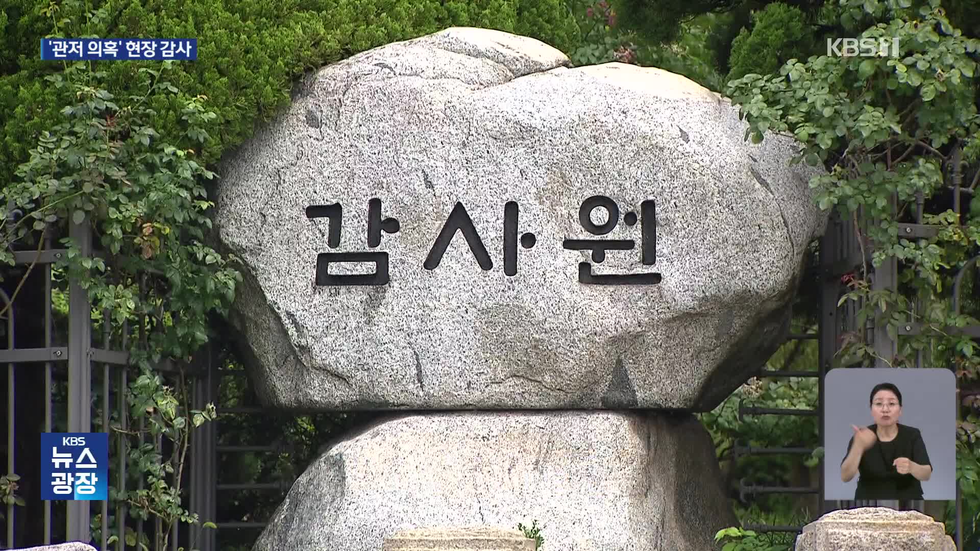 감사원, ‘대통령 관저 의혹’ 현장 조사…‘스크린 골프장’ 있었나?