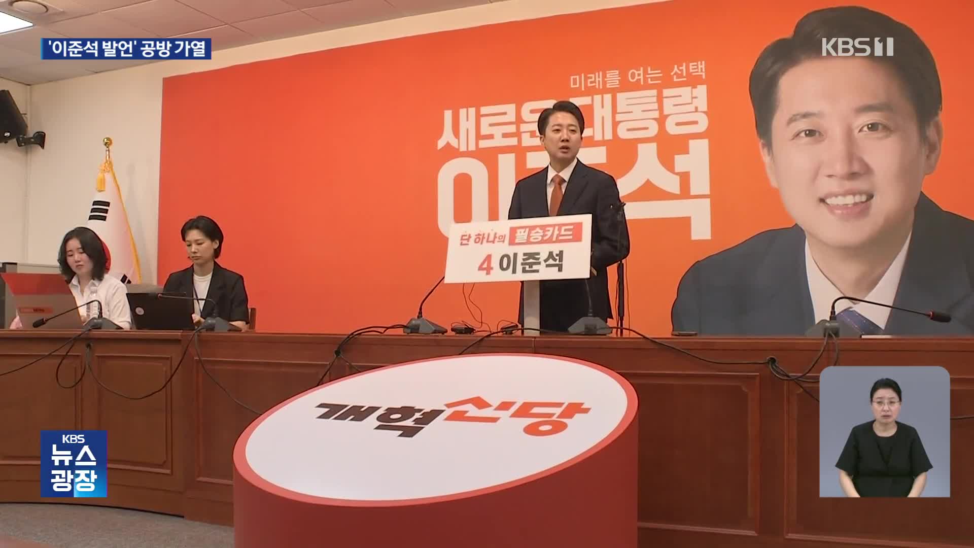 이준석·국민의힘 “이재명 가족 검증해야”…이재명 “진지한 선거 되길”
