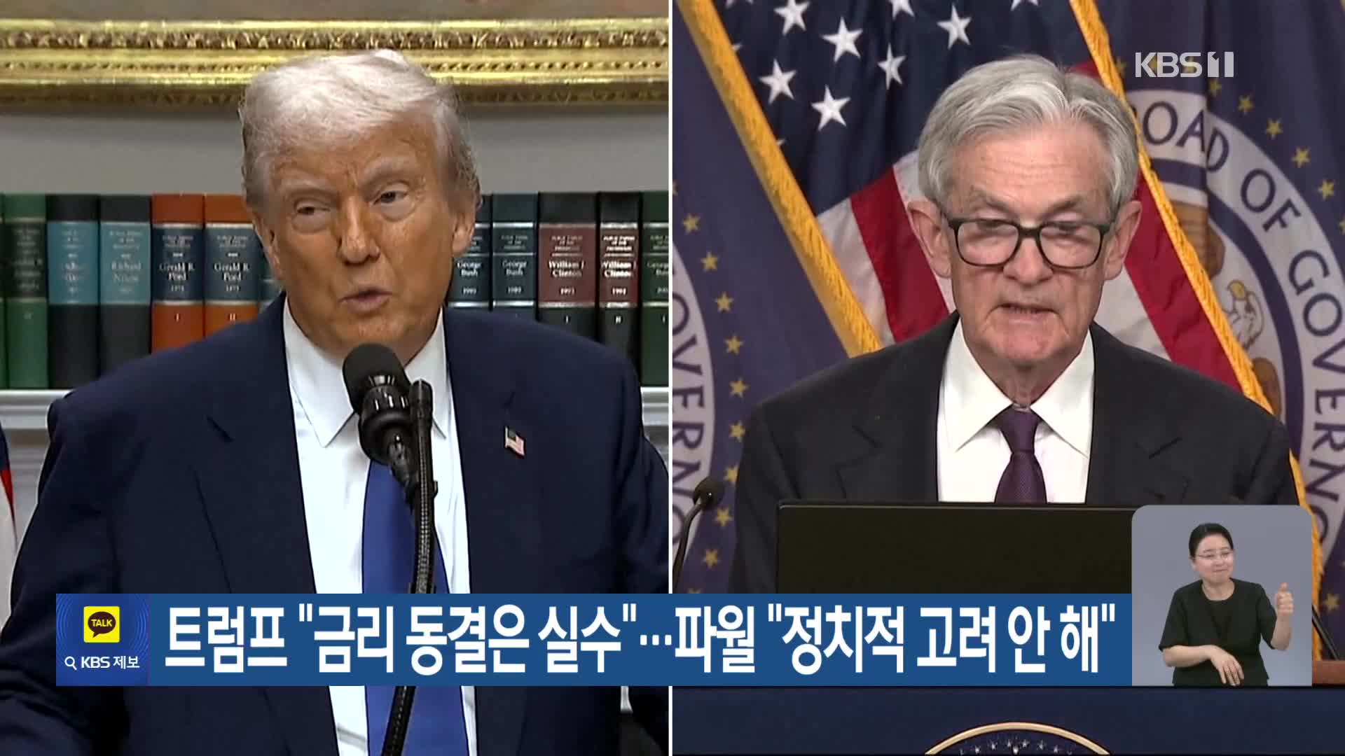트럼프 “금리 동결은 실수”…파월 “정치적 고려 안 해”