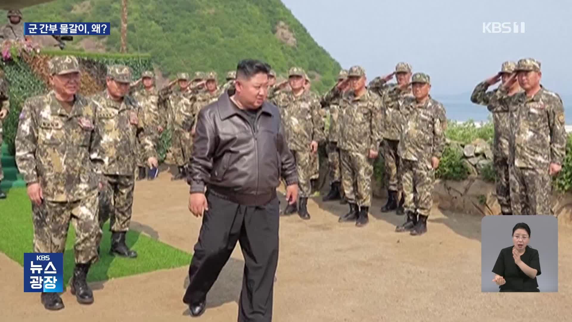 총정치국장 강등 등 북한군 고위인사 대폭 교체…구축함 사고 후 기강잡기?