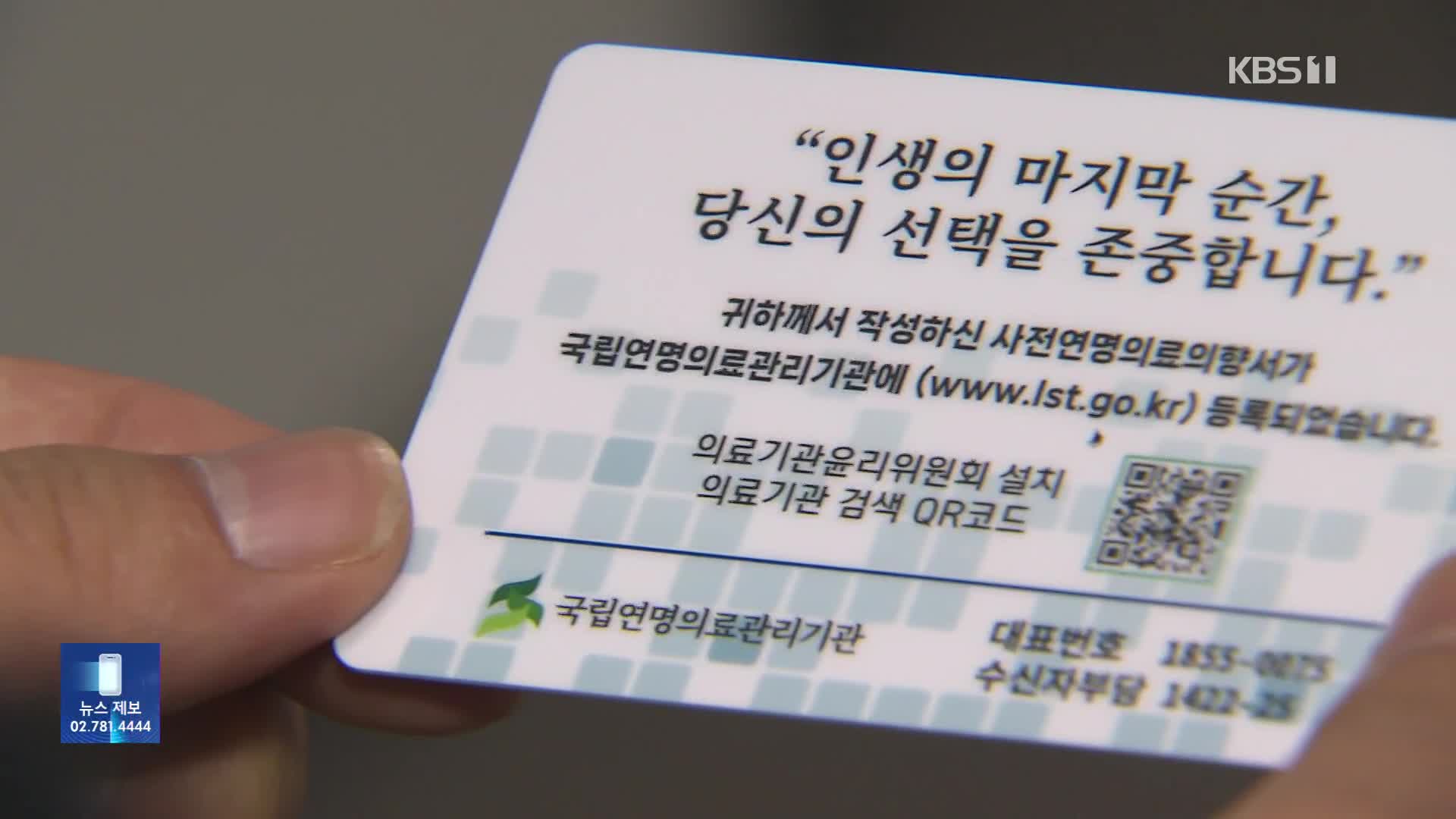 마음 속으로만 ‘웰다잉’?…연명의료 중단 이행률 저조