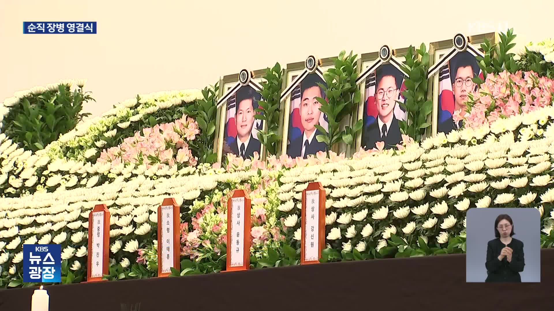 초계기 사고 순직 장병 영결식…“숭고한 희생 헛되지 않게”