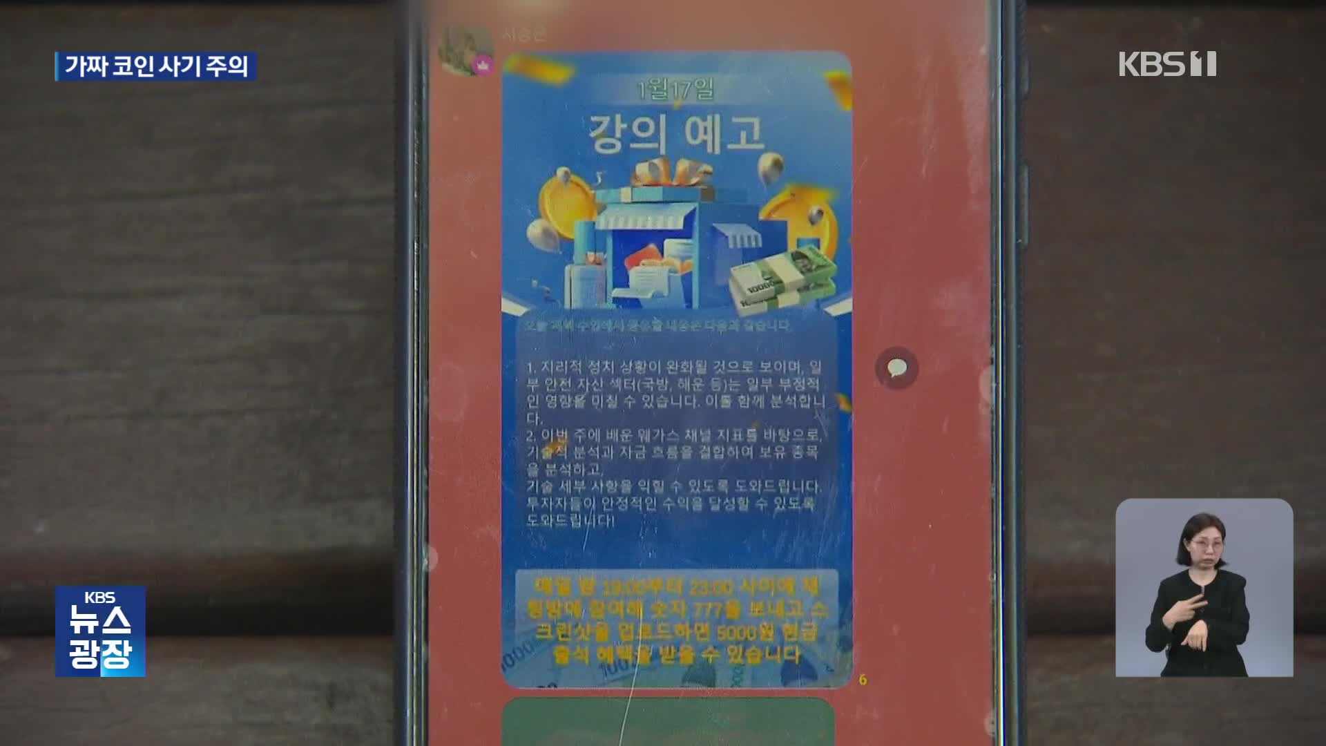 텔레그램방 ‘교수’에 혹했다가는…가짜 코인 사기 주의보