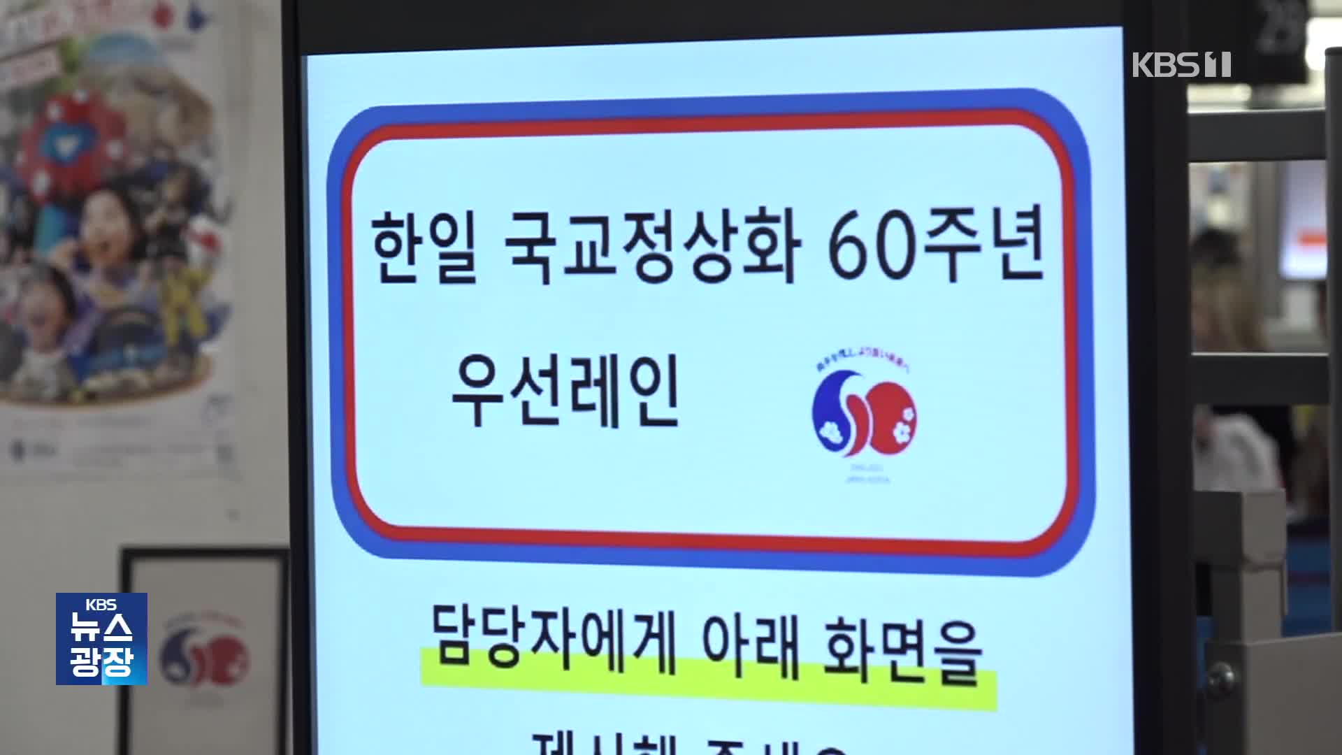 입국심사 시간 단축…한일 전용 입국심사대 설치
