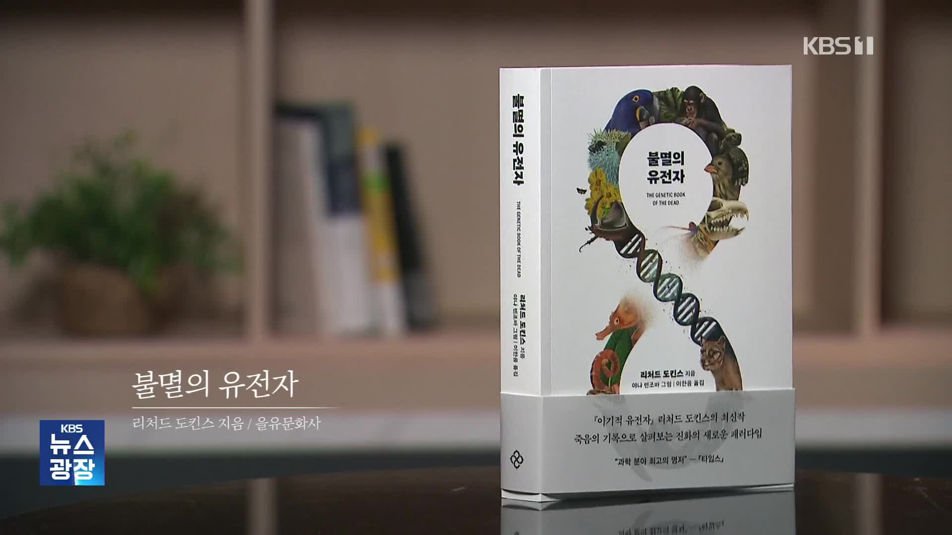 [새로 나온 책] 생물을 지배하는 시간의 손 ‘불멸의 유전자’ 외