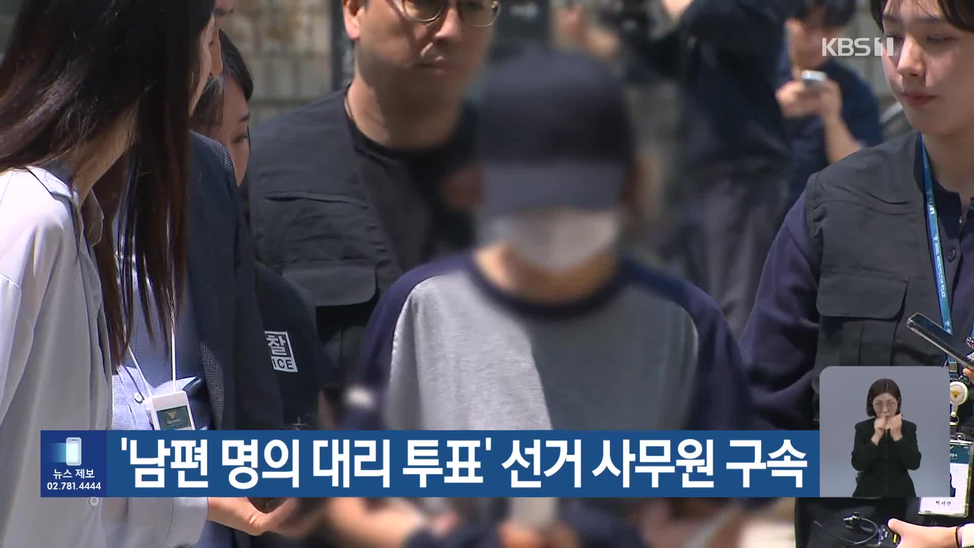 ‘남편 명의 대리 투표’ 선거 사무원 구속