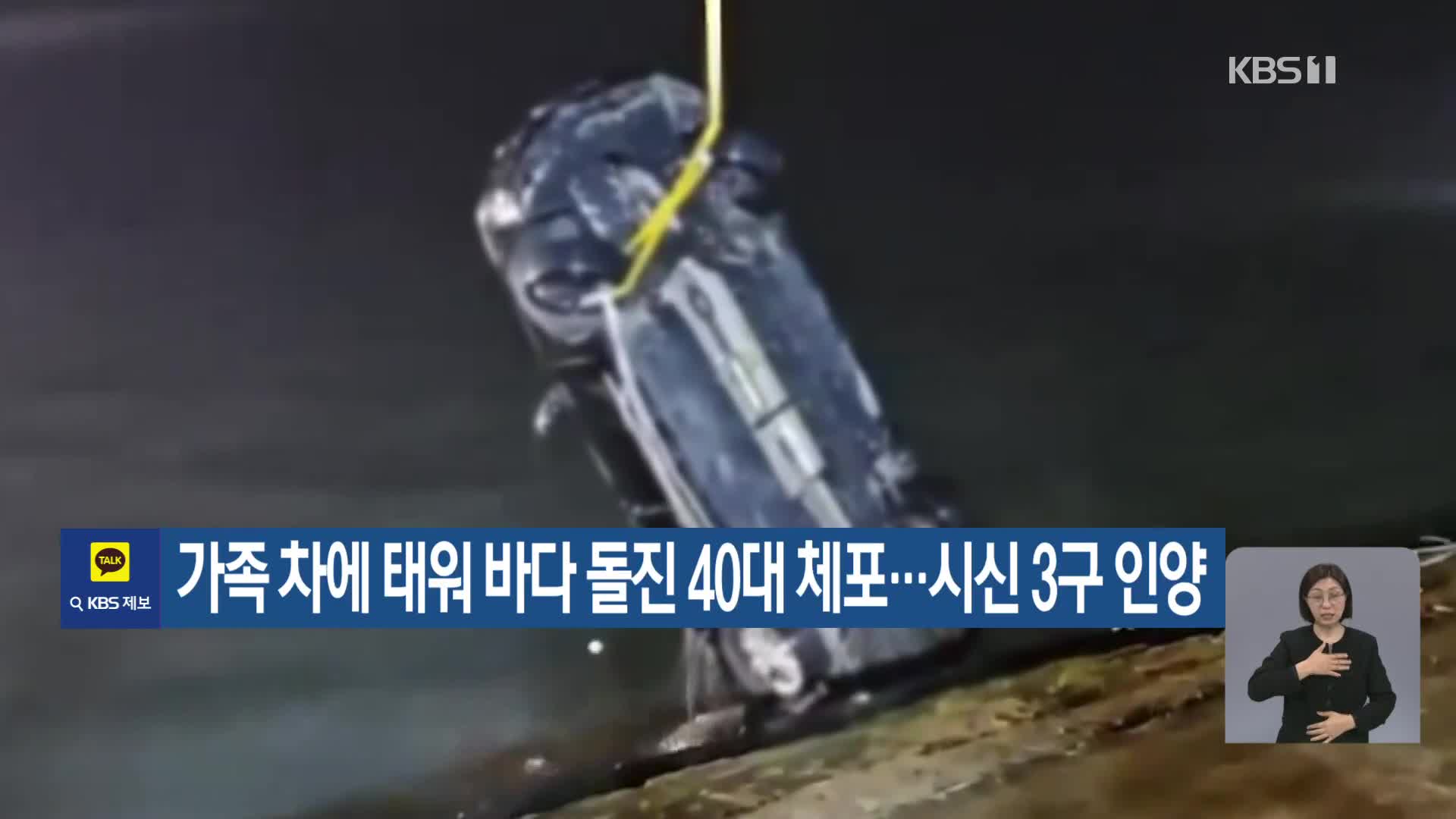 가족 차에 태워 바다 돌진 40대 체포…시신 3구 인양