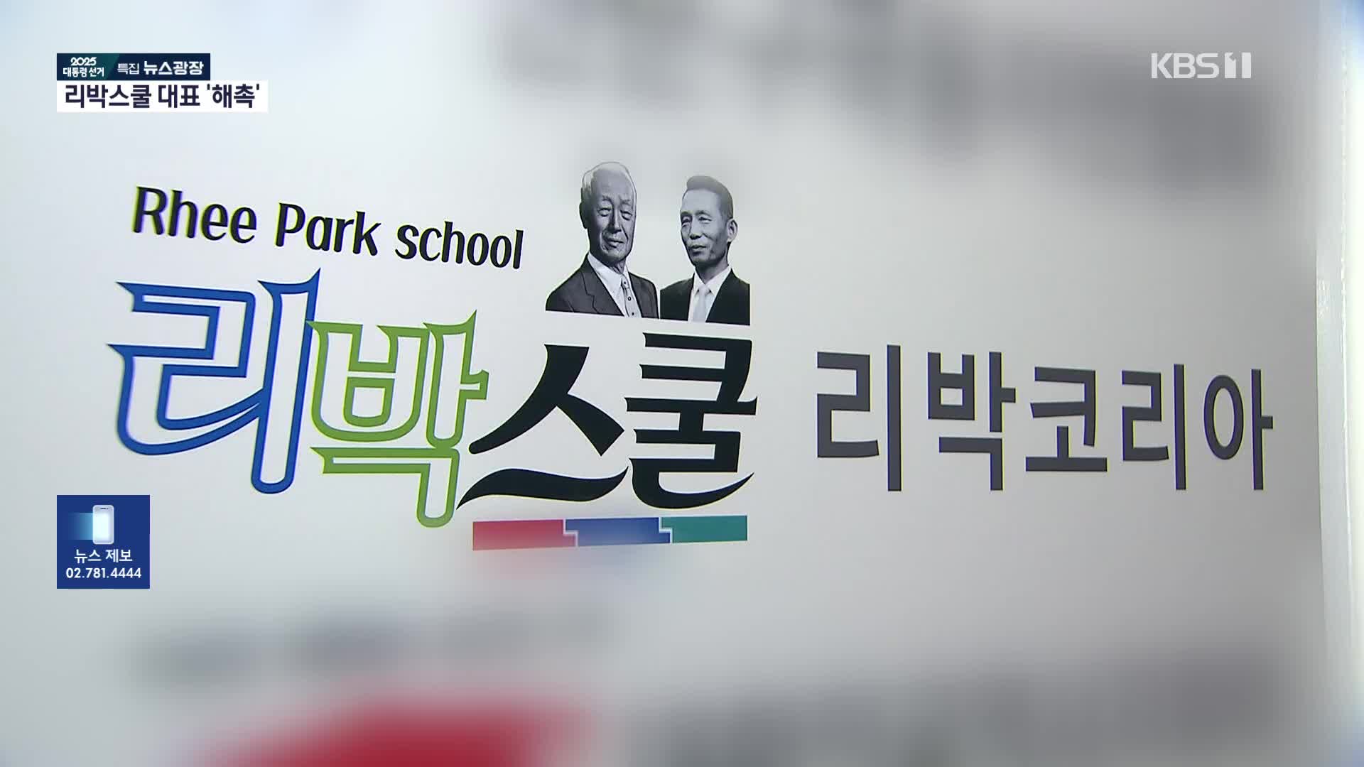리박스쿨 출신 강사들 업무 배제…재료비 전액 환수