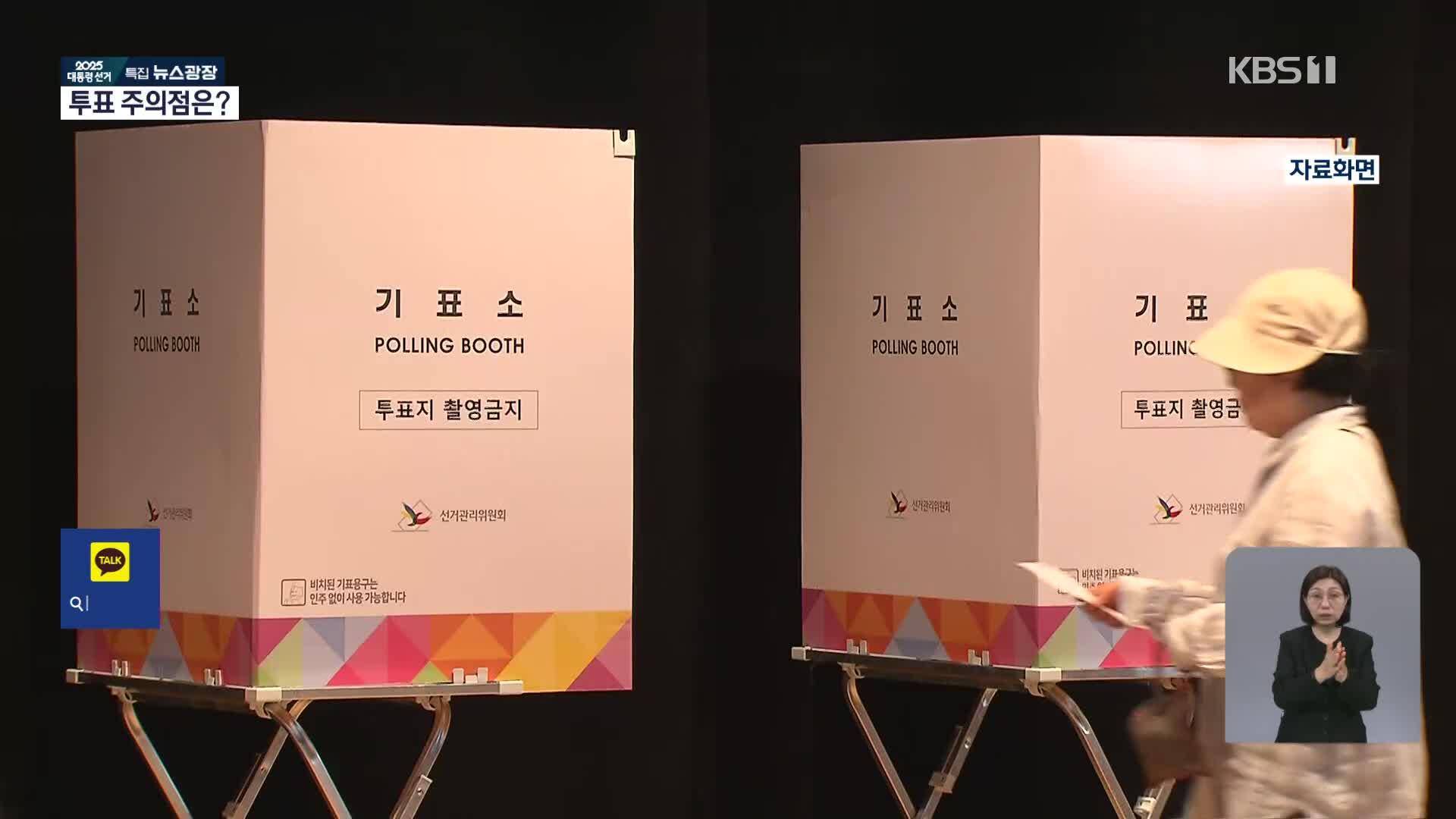 오늘 제21대 대통령선거 투표…주의할 점?
