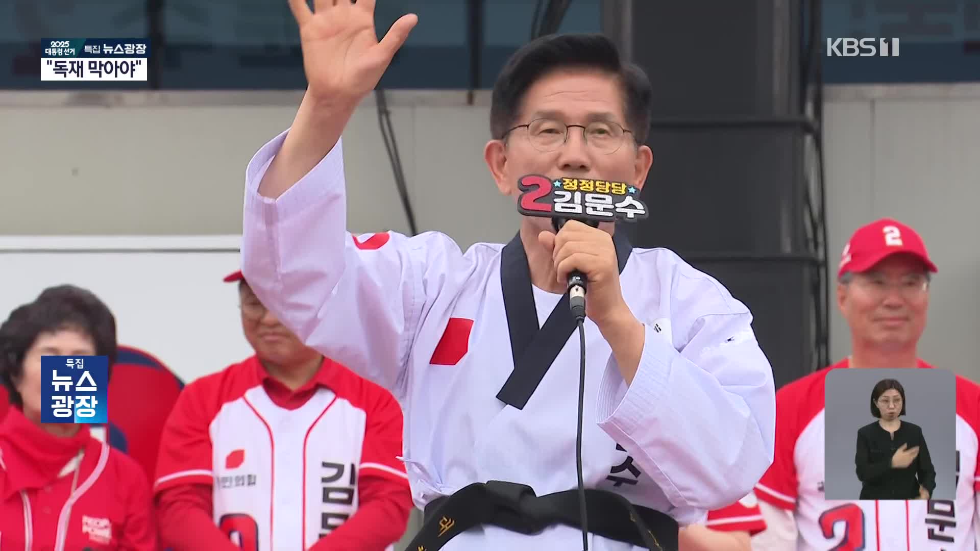 김문수 “독재 막아야…이준석 찍으면 이재명 도와”