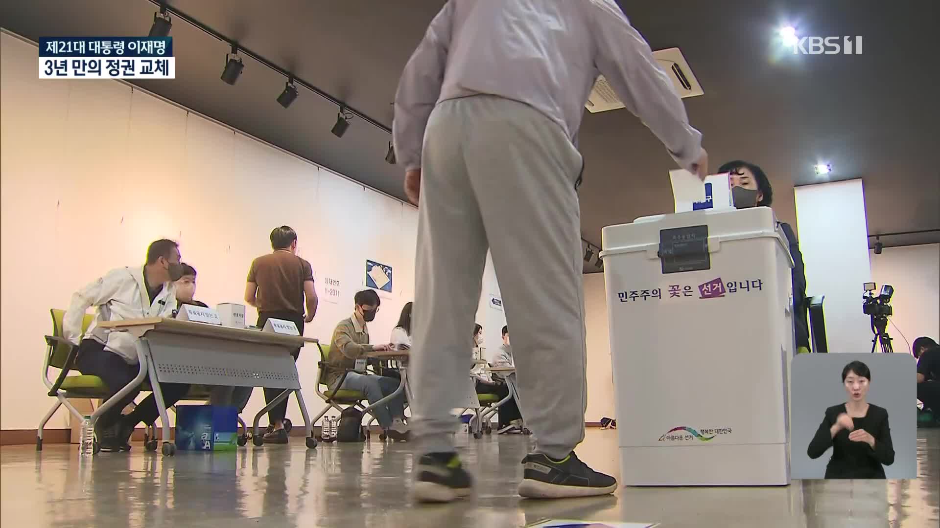 최종 투표율 잠정 79.4%…높은 투표율, 이유는?