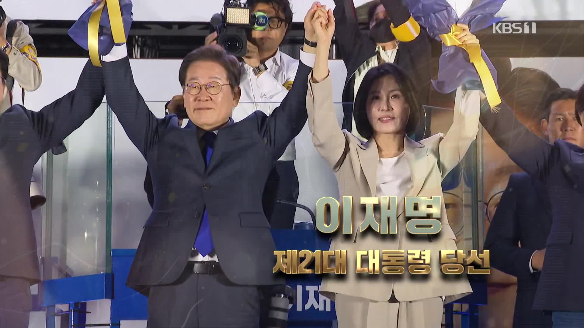[영상] 이재명 21대 대통령 당선