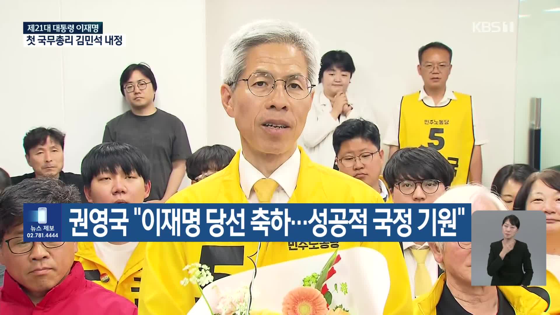 권영국 “이재명 당선 축하…성공적 국정 기원”