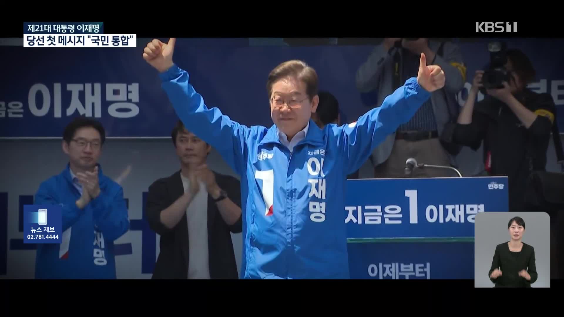제21대 대통령 이재명의 여정