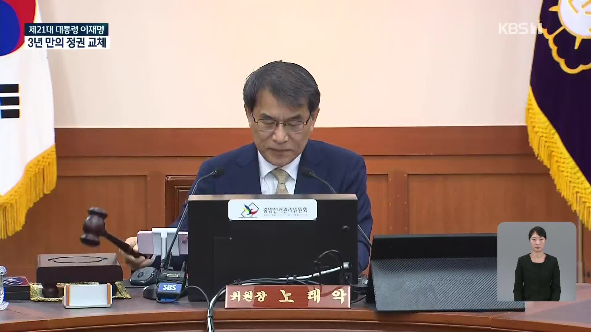 [영상] 선관위 의결…대통령 임기 개시