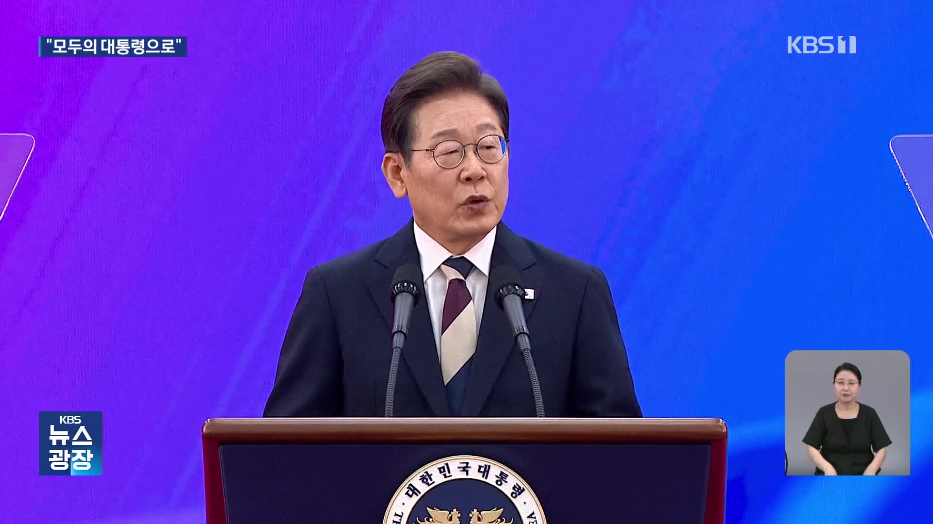 이재명 “모든 국민 섬기는 ‘모두의 대통령’ 될 것”
