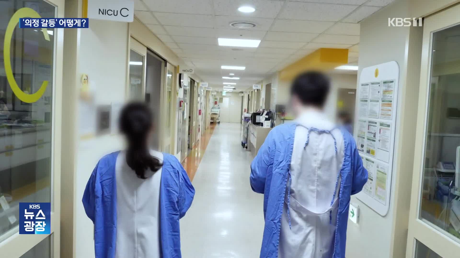 의사협회, 공공의대 신설 우려…의정 갈등 해소 어떻게?